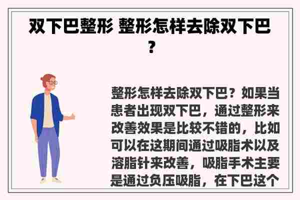 双下巴整形 整形怎样去除双下巴？